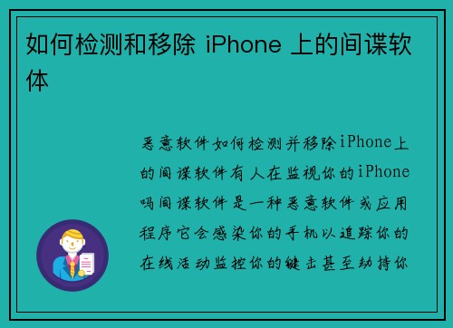 如何检测和移除 iPhone 上的间谍软体