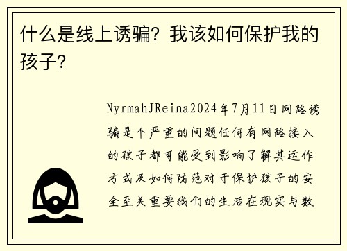 什么是线上诱骗？我该如何保护我的孩子？