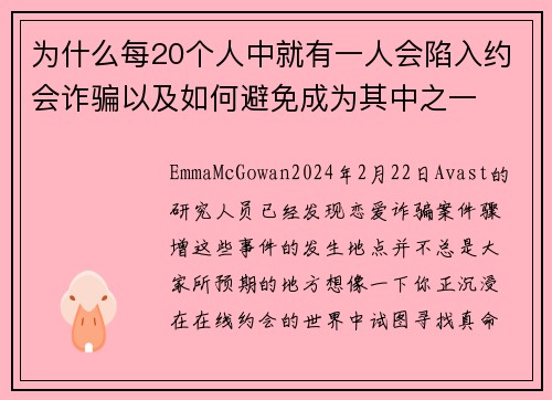 为什么每20个人中就有一人会陷入约会诈骗以及如何避免成为其中之一