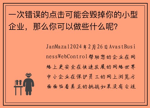 一次错误的点击可能会毁掉你的小型企业，那么你可以做些什么呢？