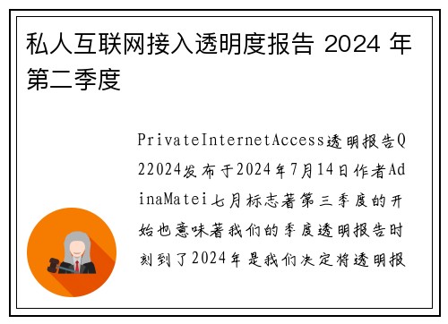 私人互联网接入透明度报告 2024 年第二季度