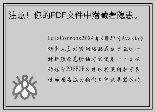 注意！你的PDF文件中潜藏著隐患。